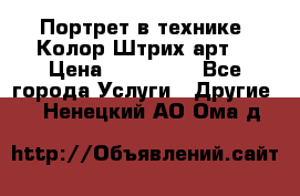 Портрет в технике “Колор-Штрих-арт“ › Цена ­ 250-350 - Все города Услуги » Другие   . Ненецкий АО,Ома д.